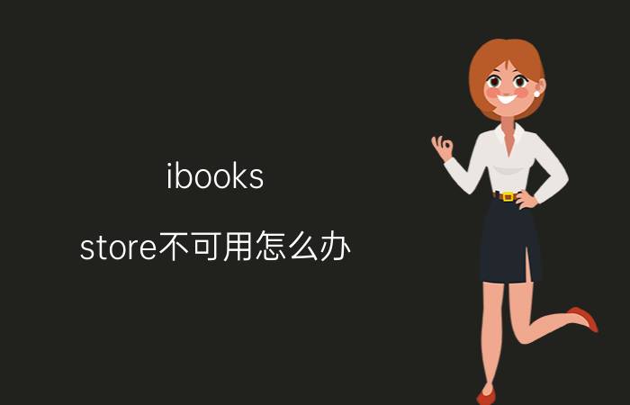 ibooks store不可用怎么办 ibooks store不可用解决方法